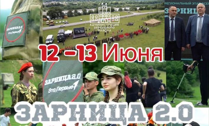 12 - 13 июня в Черекском районе пройдет региональный этап Всероссийской военно-патриотической игры "Зарница 2.0"! 