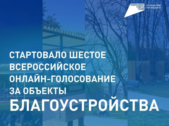 Стартовало Всероссийское голосование за объекты благоустройства