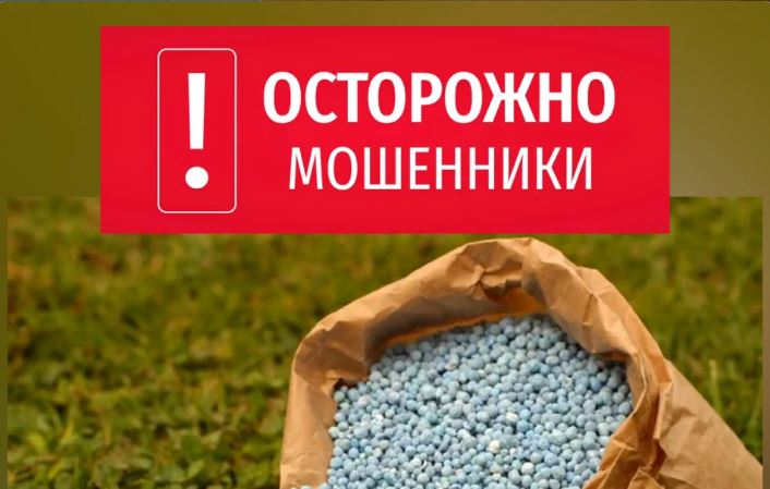  Внимание: Активизировались мошенники на рынке удобрений! 