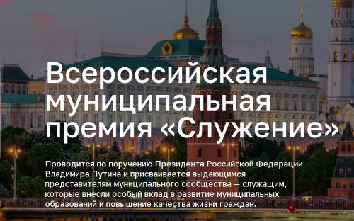 Всероссийская муниципальная премия «Служение»