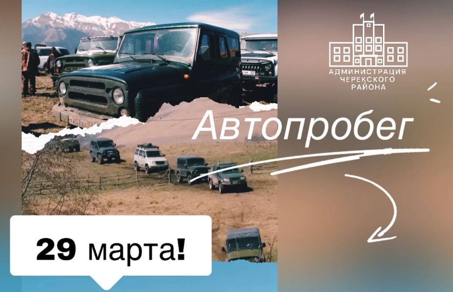 29 марта в Черекском районе состоится ежегодный автопробег, посвящённый Дню восстановления государственности    балкарского народа!