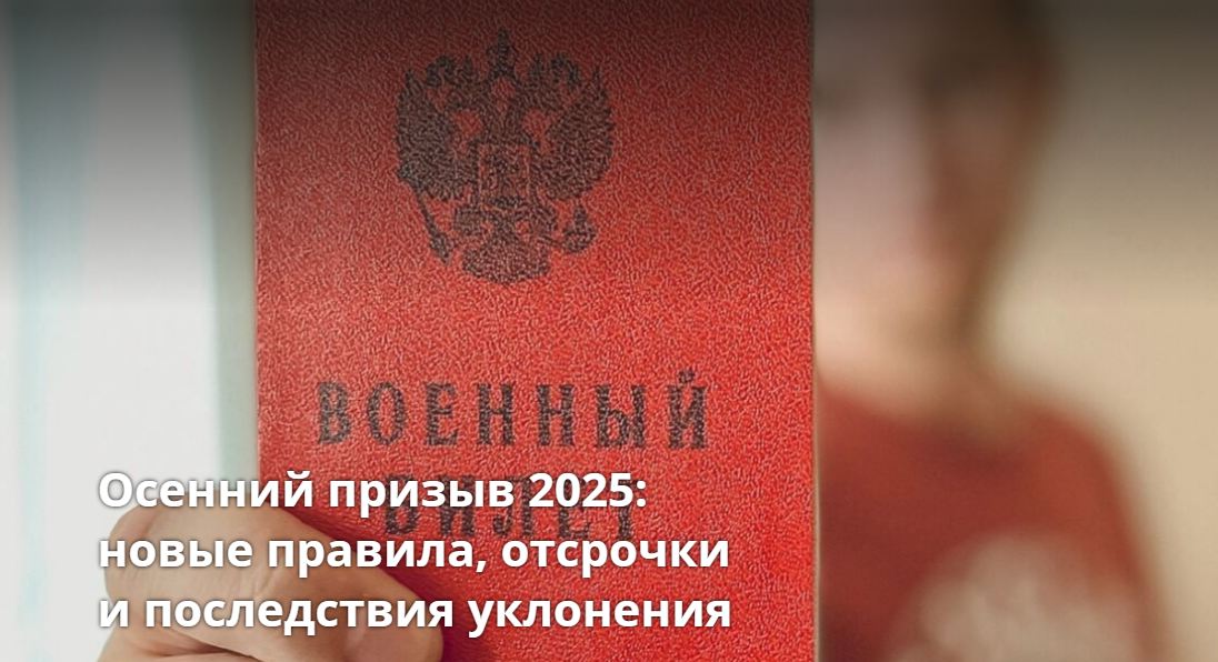 Осенний призыв 2025: новые правила, отсрочки и последствия уклонения