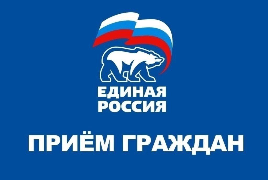 В местной общественной приемной Партии "ЕДИНАЯ РОССИЯ" с 1 по 10 декабря пройдет Декада по приёму граждан.