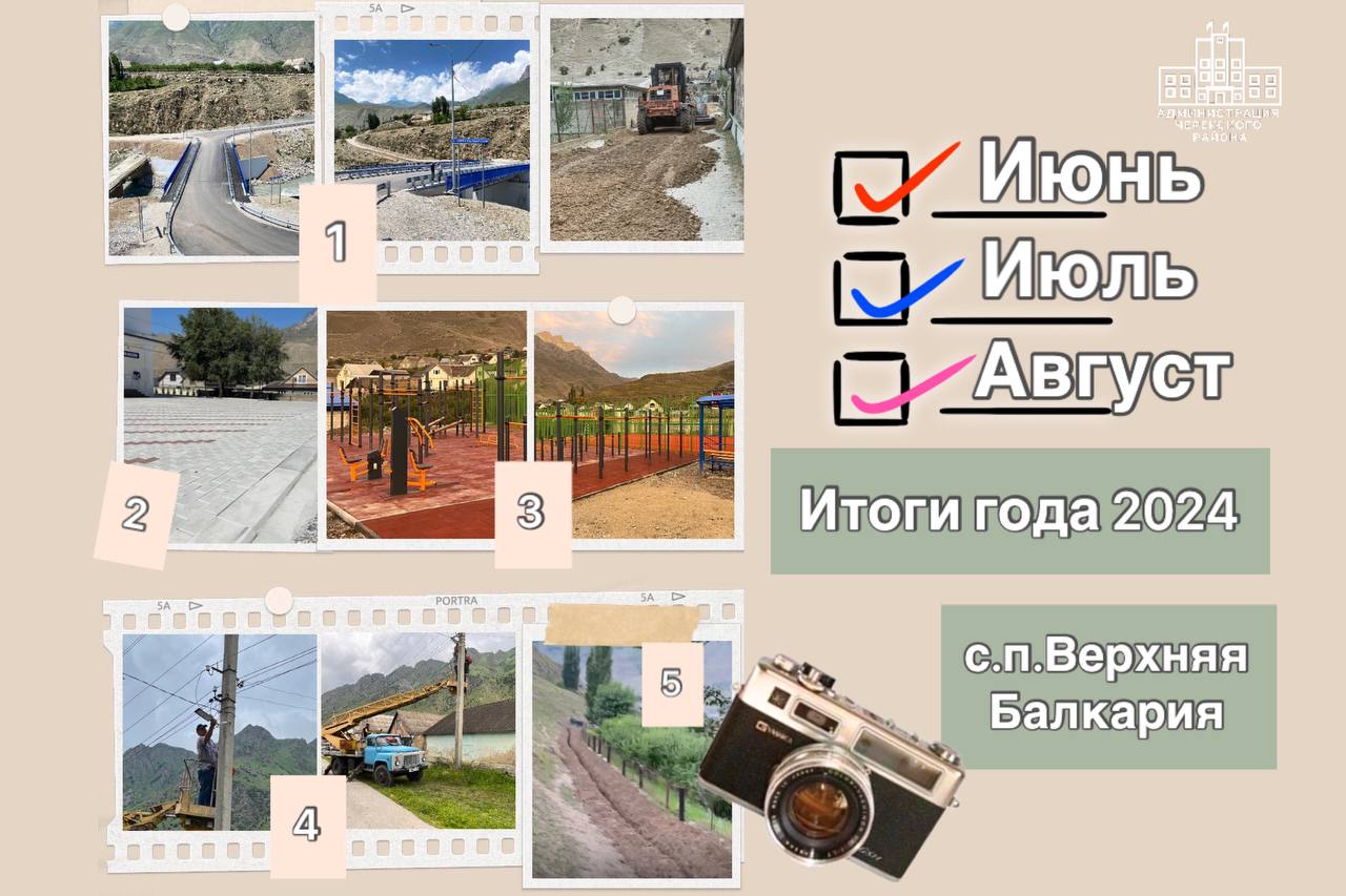 Рубрика «Итоги 2024 года» продолжает  свой  отсчет о значимых событиях в жизни сельских поселений Черекского района.  Глава с.п. Верхняя Балкария  Муса Чанаев  назвал пять свершений из множества сделанных  дел для улучшения условий и качества  жизни своих