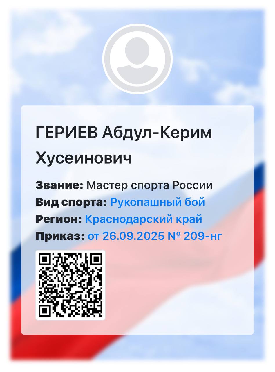 Присвоено спортивное звание мастер спорта России по рукопашному бою воспитаннику СШ√1 Черекского района из С. К. "Бабугент" Абдул-Кериму Гериеву.