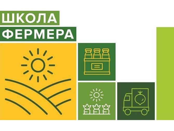 Сообщаем о старте 4-го набора проекта «Школа фермера» (13-й поток федерального проекта). 