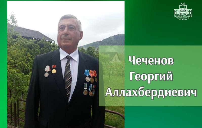 Чеченову Георгию Аллахбердиевичу  - сегодня исполнилось 85 лет. 