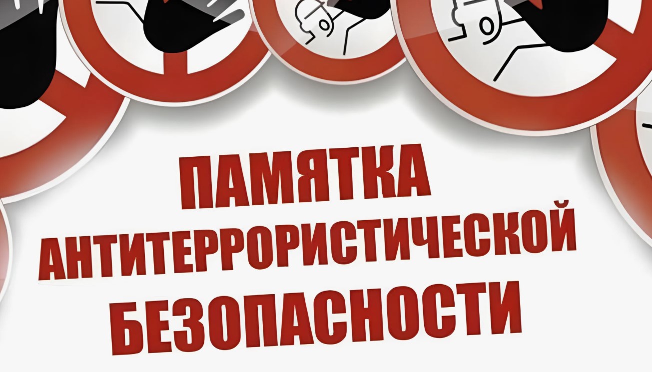 Памятка по соблюдению мер антитеррористической  безопасности при посещении праздничных мероприятий