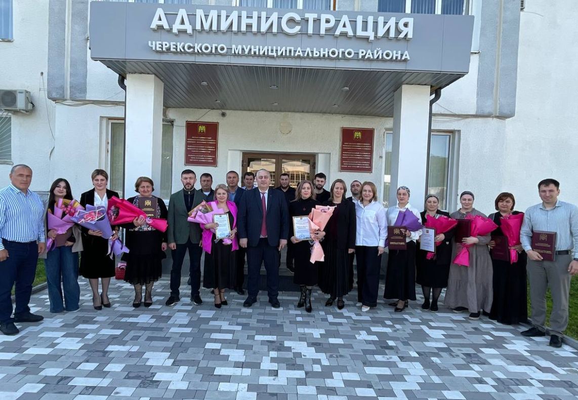 30 апреля, в администрации Черекского района прошло торжественное совещание, посвящённое празднованию Дня местного самоуправления. Отмечены наградами различных уровней сотрудники, внесшие значительный вклад в развитие муниципалитета.