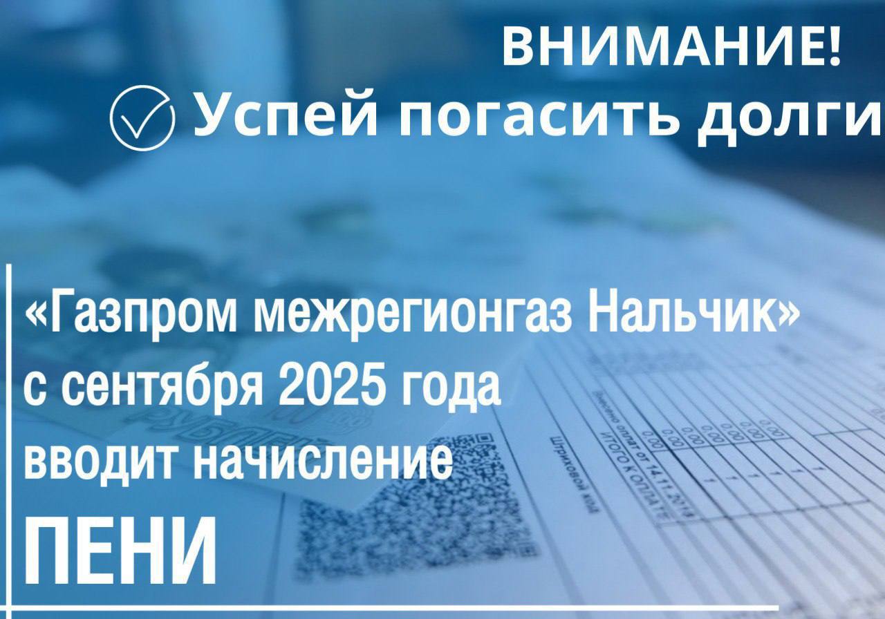 Начисление пени за просрочку оплаты природного газа: напоминание от „Газпром межрегионгаз Нальчик“