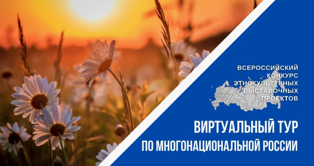 Приглашаем жителей Черекского муниципального  района  принять участие в V Всероссийском конкурсе этнокультурных выставочных проектов «Виртуальный тур по многонациональной России».