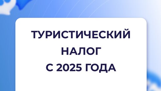 С 1 января 2025 года на территории РФ введен туристический налог