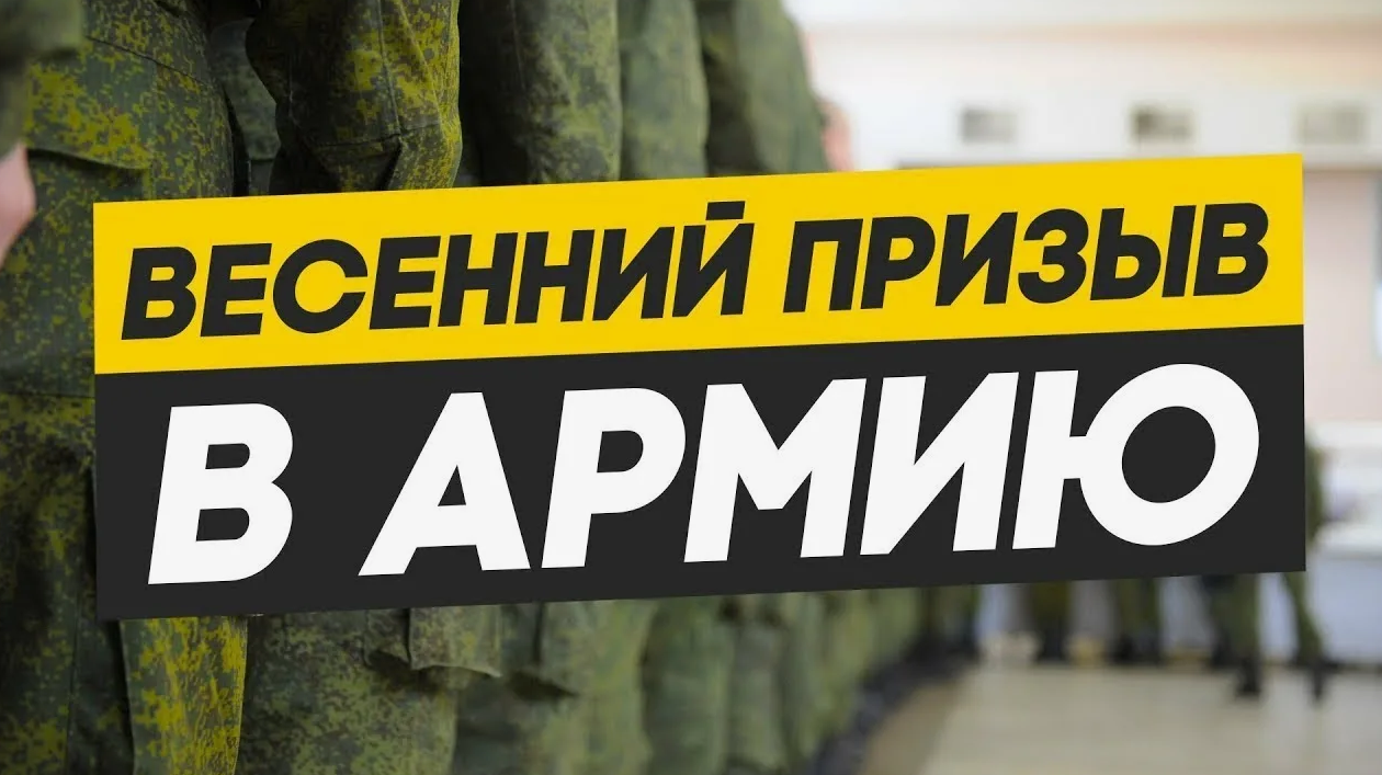 «Призыв на военную службу: новые условия»