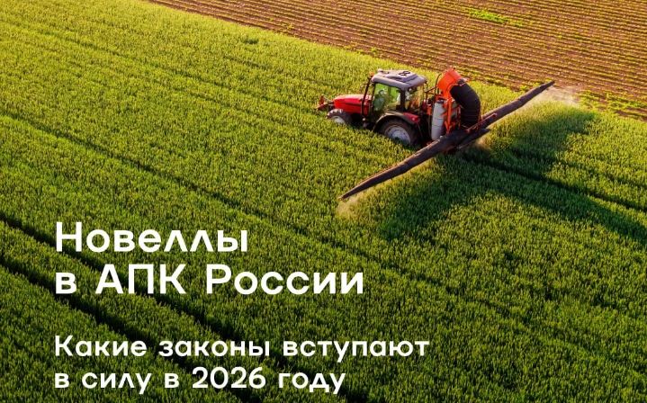 2026 год станет для агропромышленного комплекса России периодом существенных законодательных изменений. 