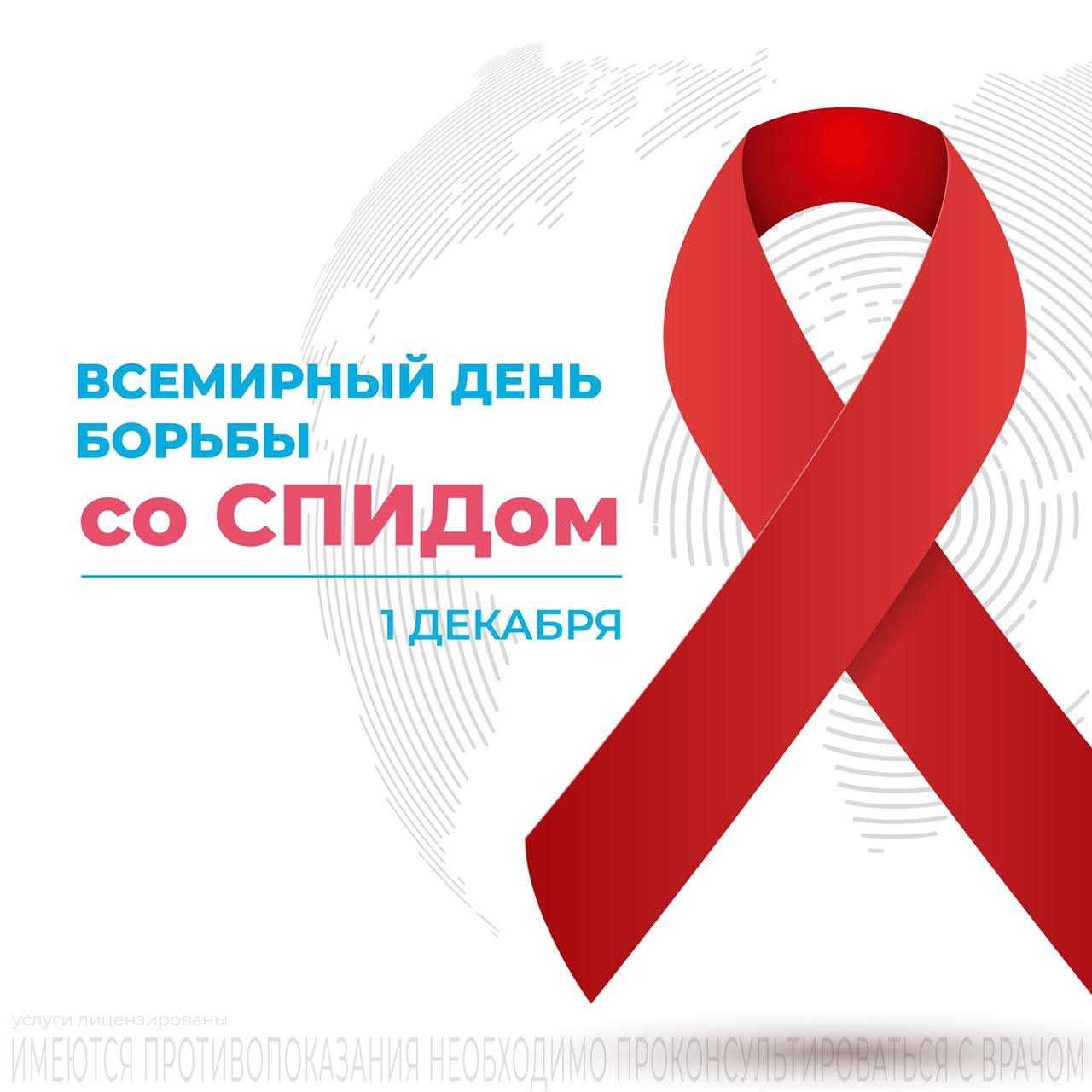 1 декабря- Всемирный день борьбы с ВИЧ/СПИДом