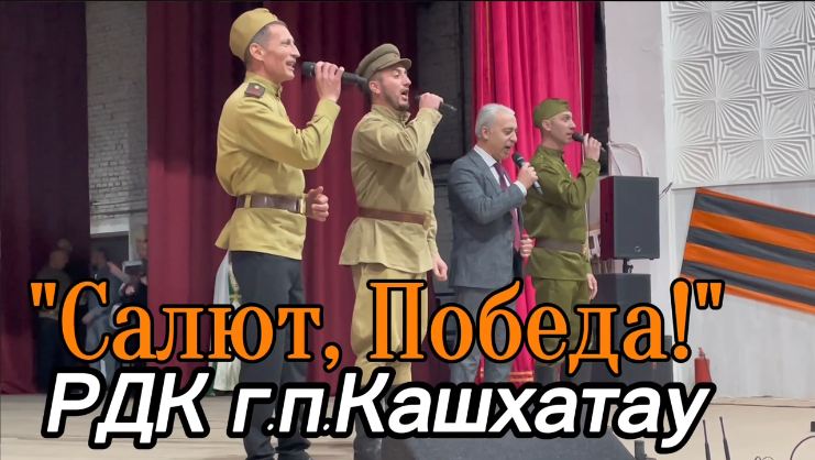 Накануне Дня Победы в Районном Доме культуры прошел праздничный концерт "Салют, Победа!".