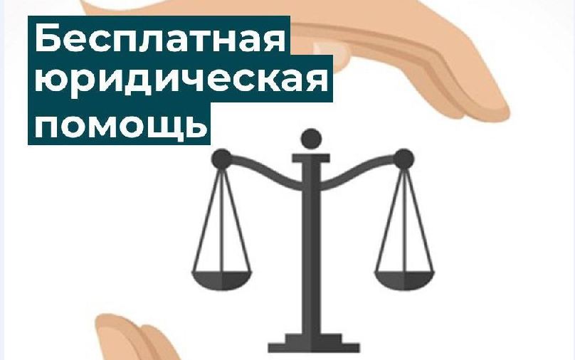Бесплатная юридическая помощь в Черекском районе!