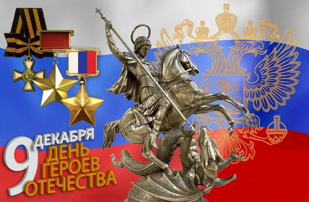 День героев Отечества