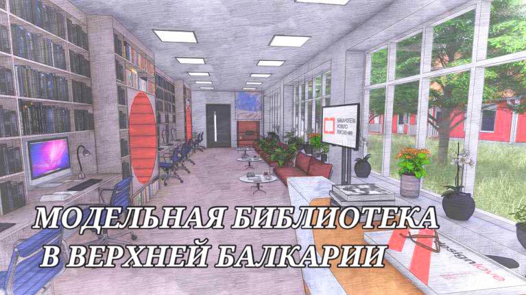 В Верхней Балкарии приступили к созданию современной библиотеки. 